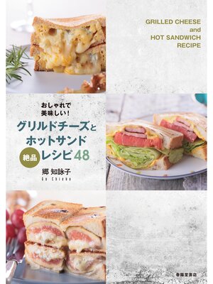 cover image of おしゃれで美味しい! グリルドチーズとホットサンドレシピ48